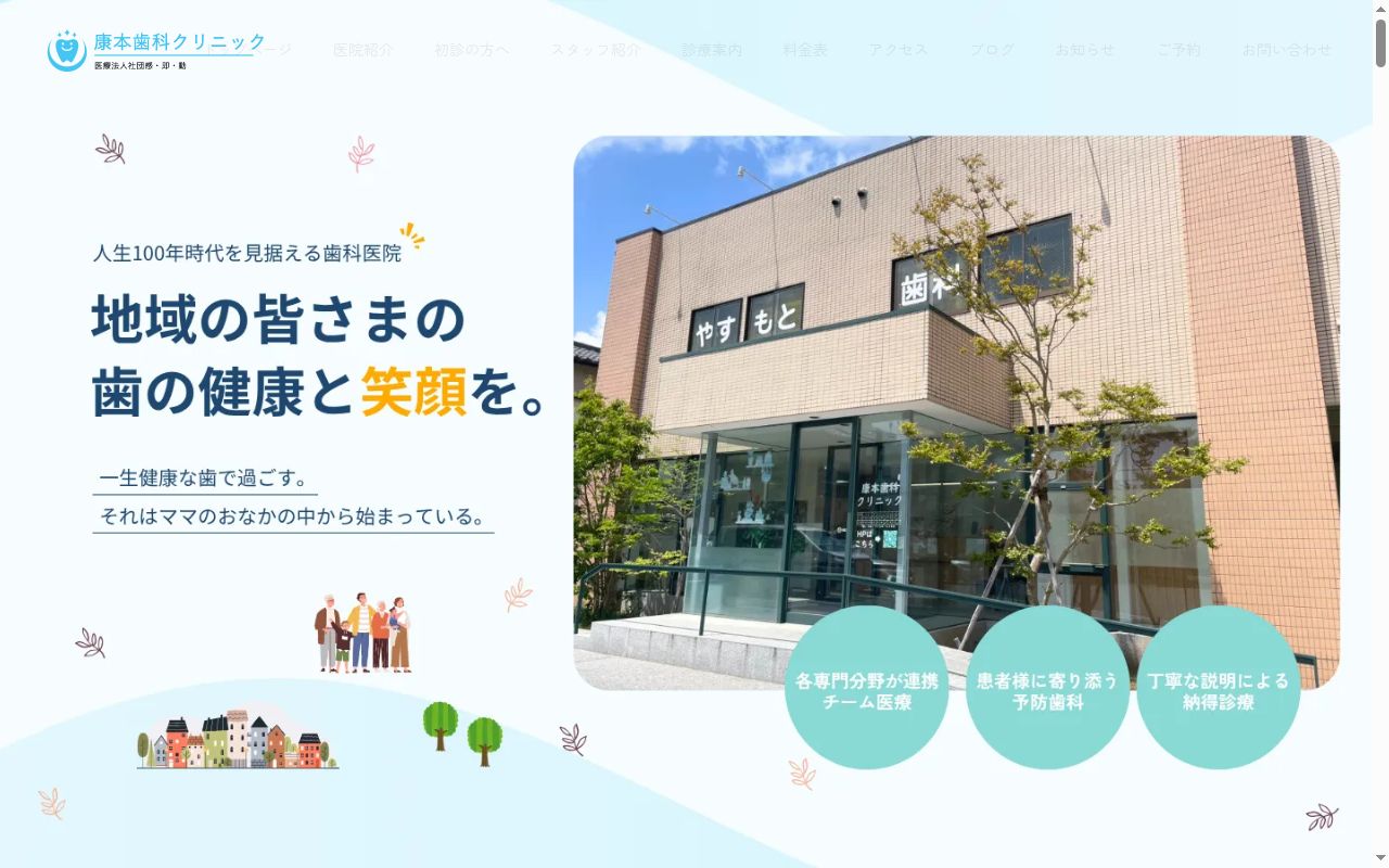 医療法人社団感・即・動康本歯科クリニックの公式サイトのスクリーンショット