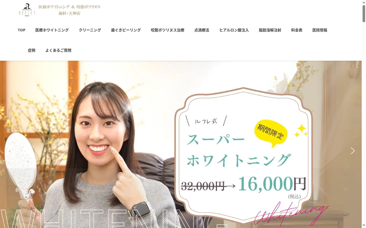 ホワイトニングサロンルフレ歯科天神店の公式サイトのスクリーンショット
