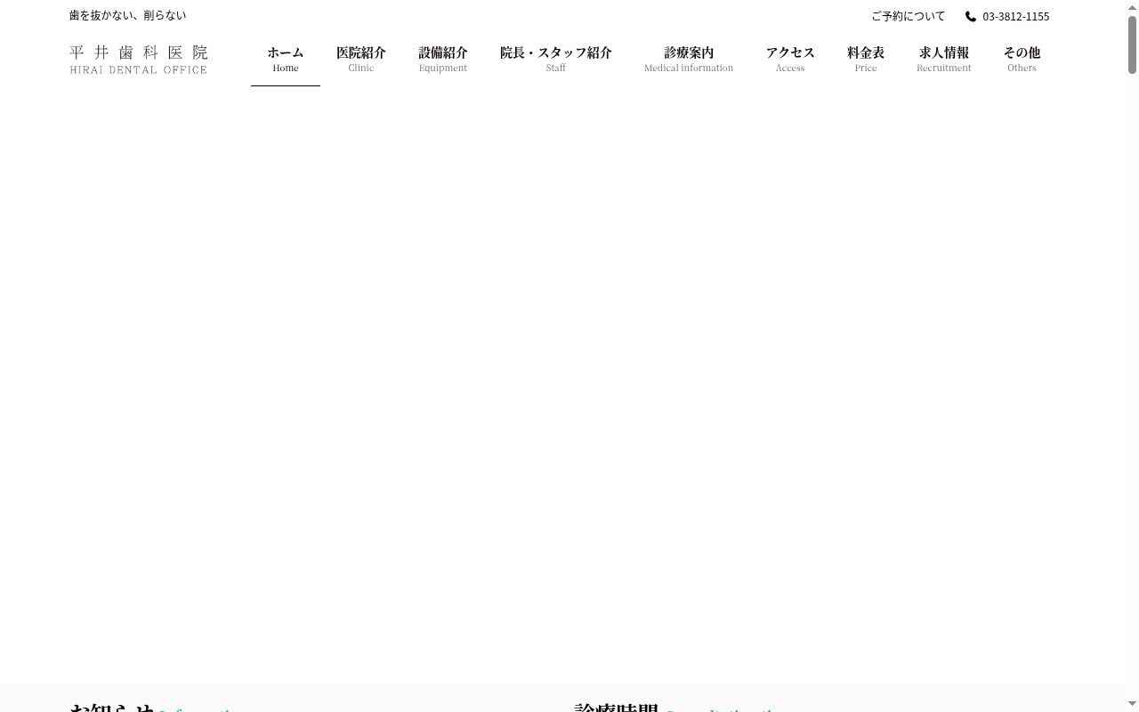 平井歯科医院の公式サイトのスクリーンショット