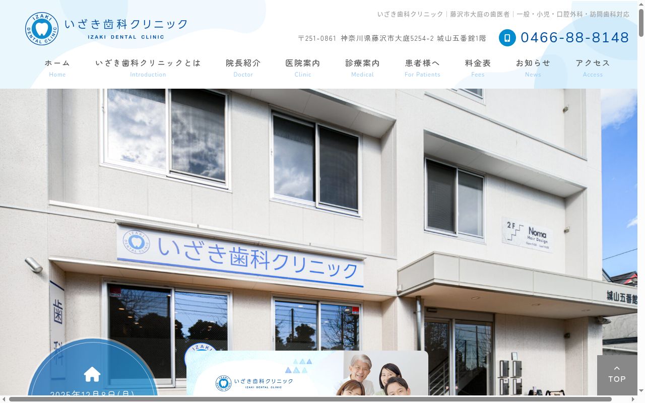 いざき歯科クリニックの公式サイトのスクリーンショット