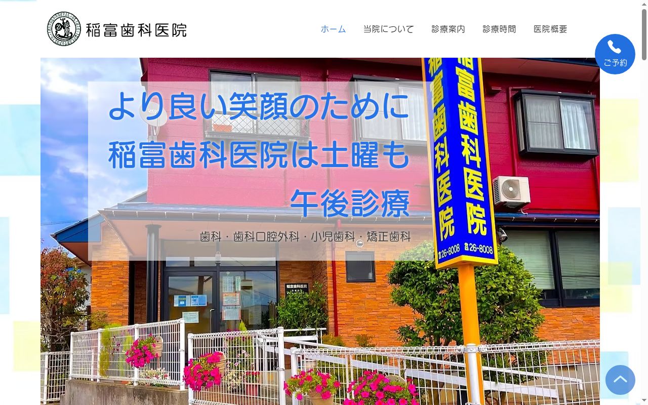 稲富歯科医院の公式サイトのスクリーンショット