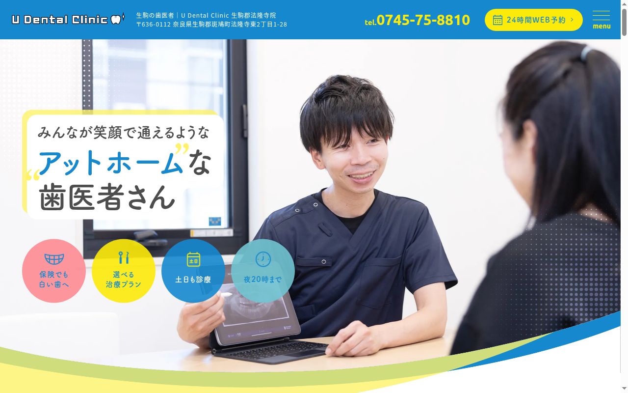 Ｕ　Ｄｅｎｔａｌ　Ｃｌｉｎｉｃ　生駒郡法隆寺院の公式サイトのスクリーンショット