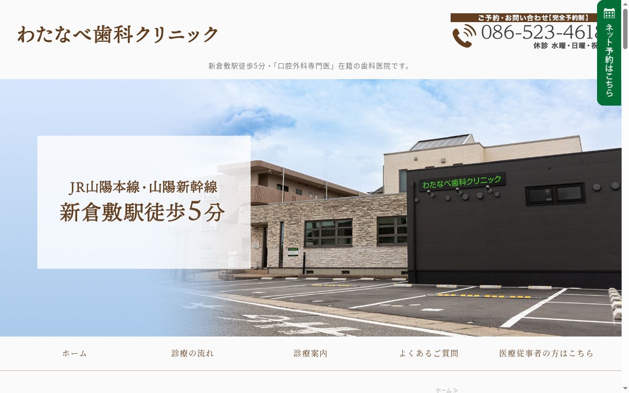 わたなべ歯科クリニックの公式サイトのスクリーンショット