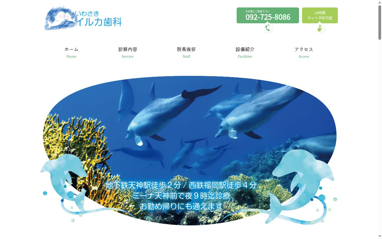 いわさきイルカ歯科の公式サイトのスクリーンショット