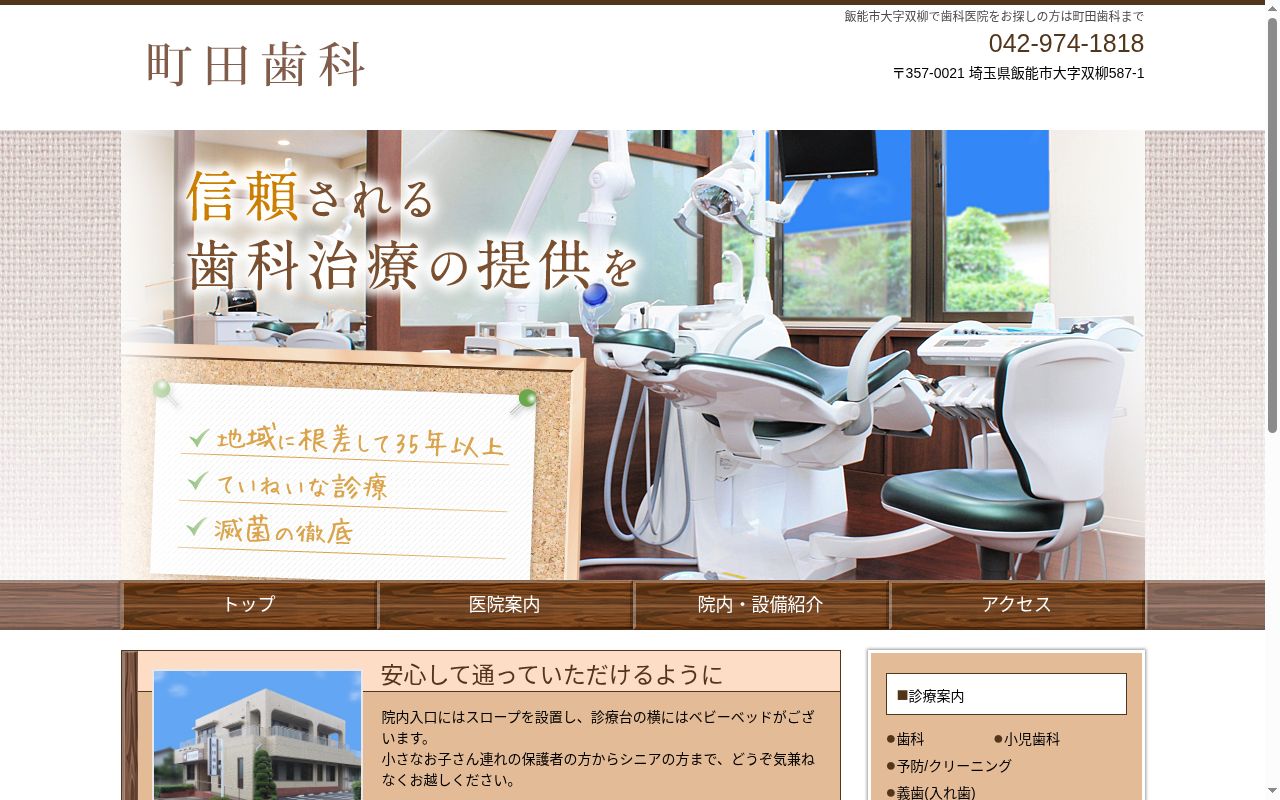 町田歯科の公式サイトのスクリーンショット