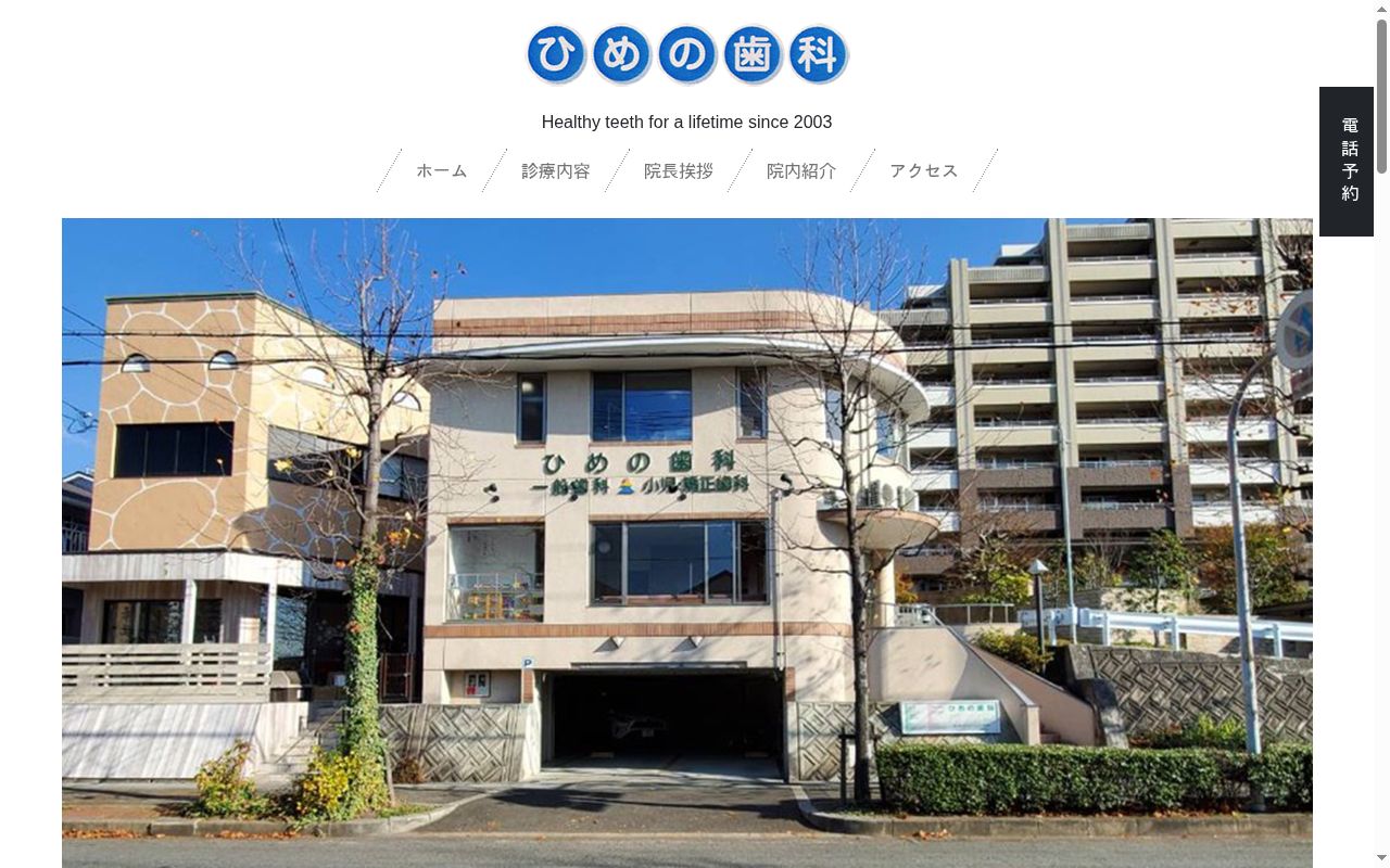 ひめの歯科の公式サイトのスクリーンショット