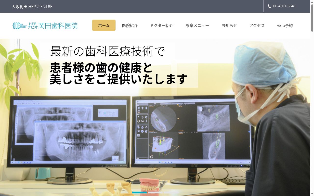 岡田歯科医院の公式サイトのスクリーンショット