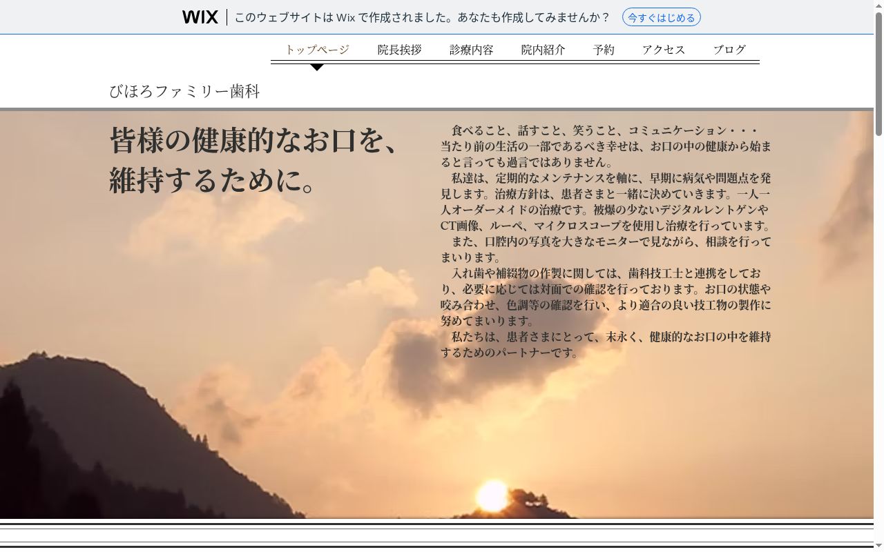 びほろファミリー歯科の公式サイトのスクリーンショット