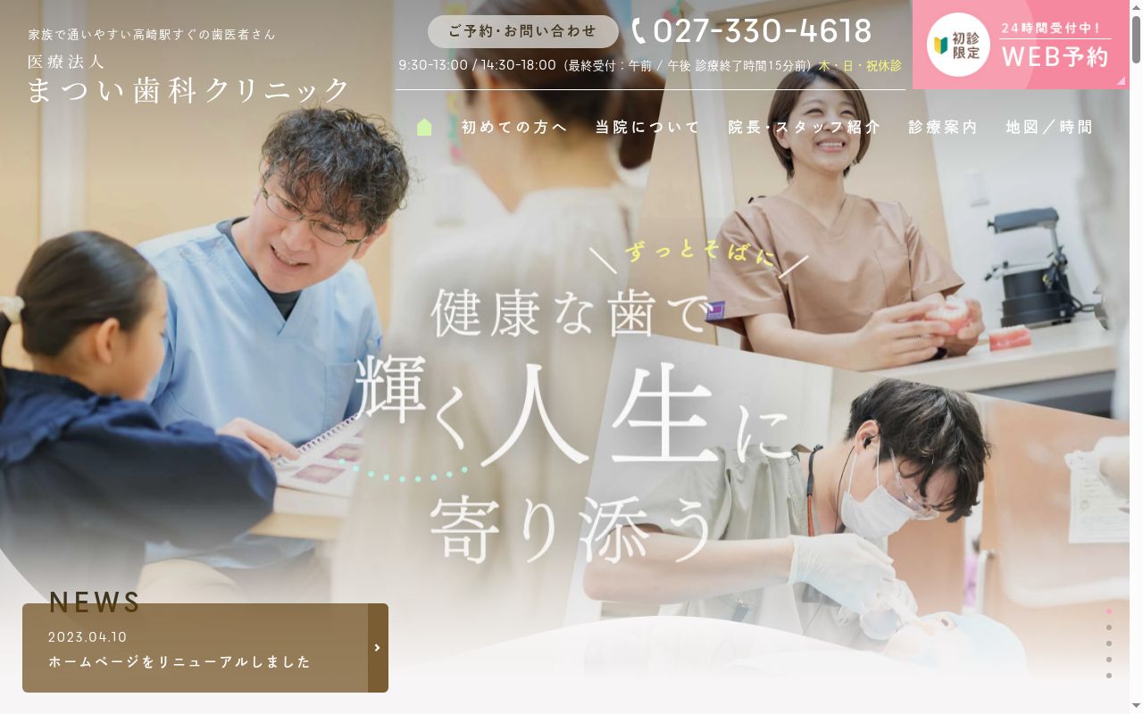 医療法人まつい歯科クリニックの公式サイトのスクリーンショット