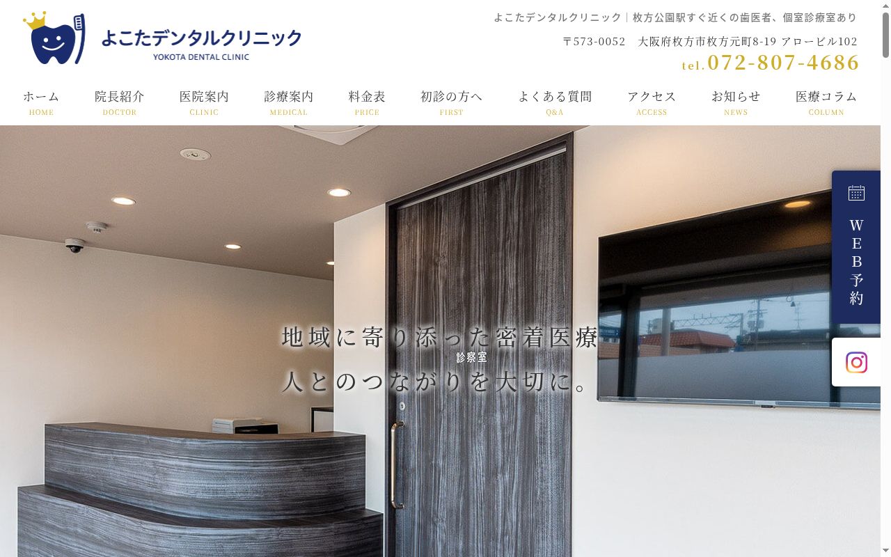 よこたデンタルクリニックの公式サイトのスクリーンショット