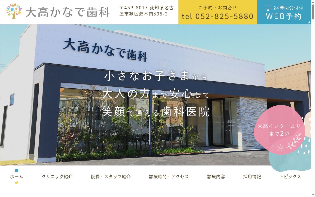 大高かなで歯科の公式サイトのスクリーンショット