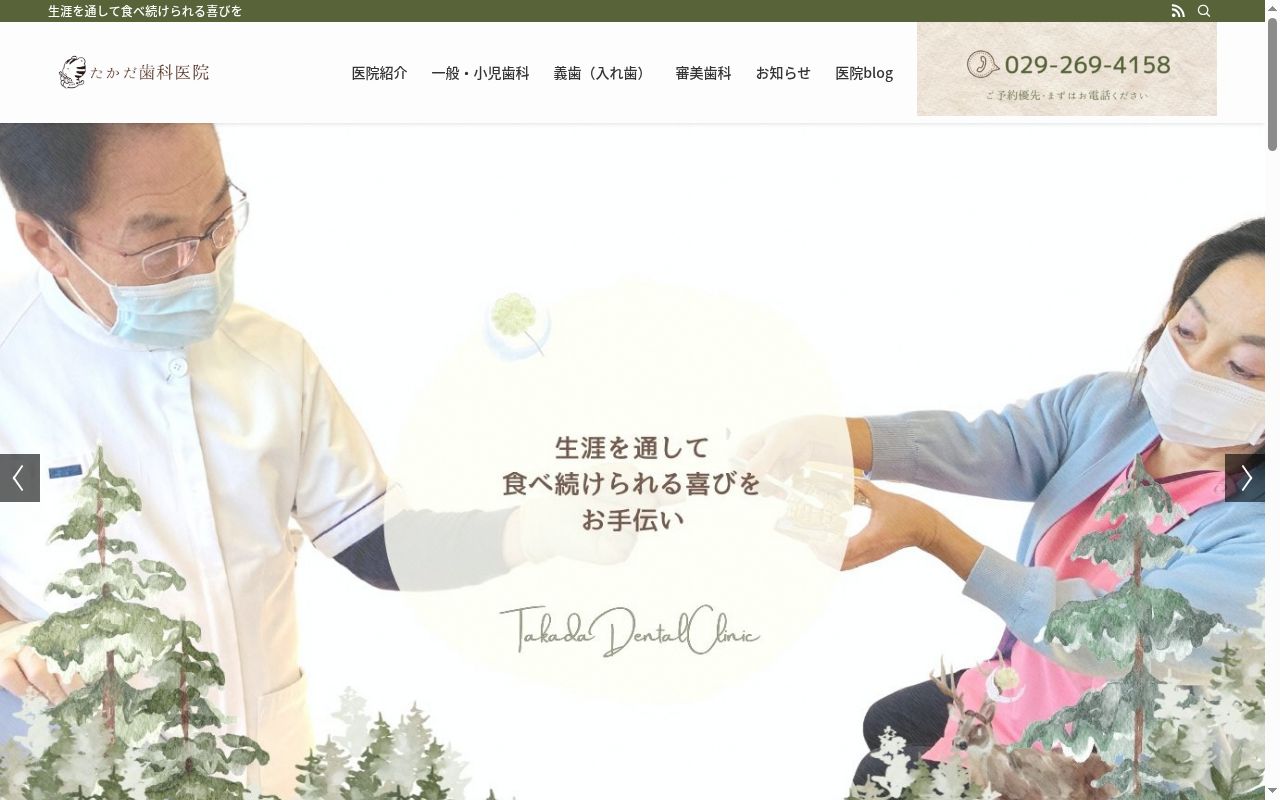 たかだ歯科医院の公式サイトのスクリーンショット