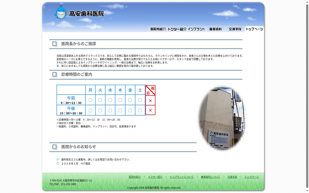 髙安歯科医院の公式サイトのスクリーンショット