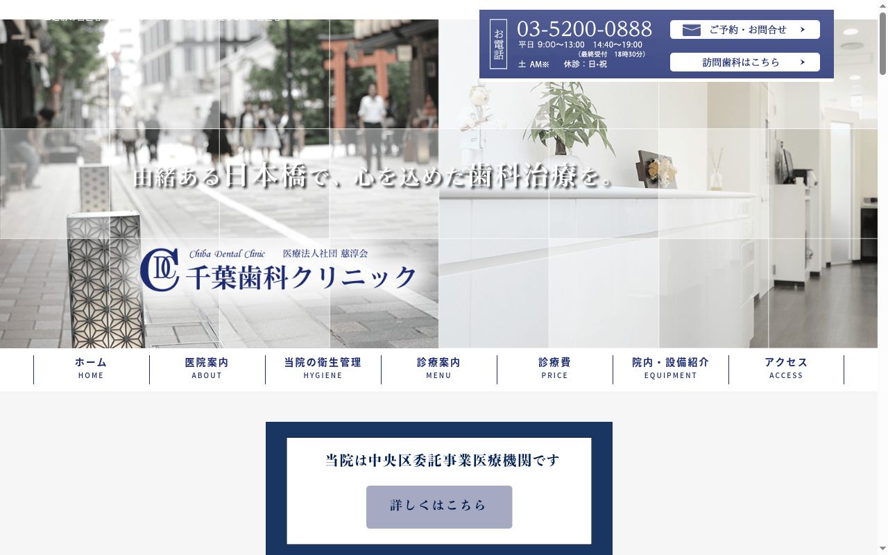 医療法人社団慈淳会 千葉歯科クリニックの公式サイトのスクリーンショット