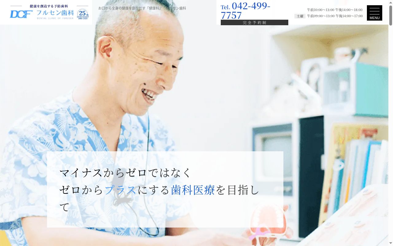 フルセン歯科の公式サイトのスクリーンショット