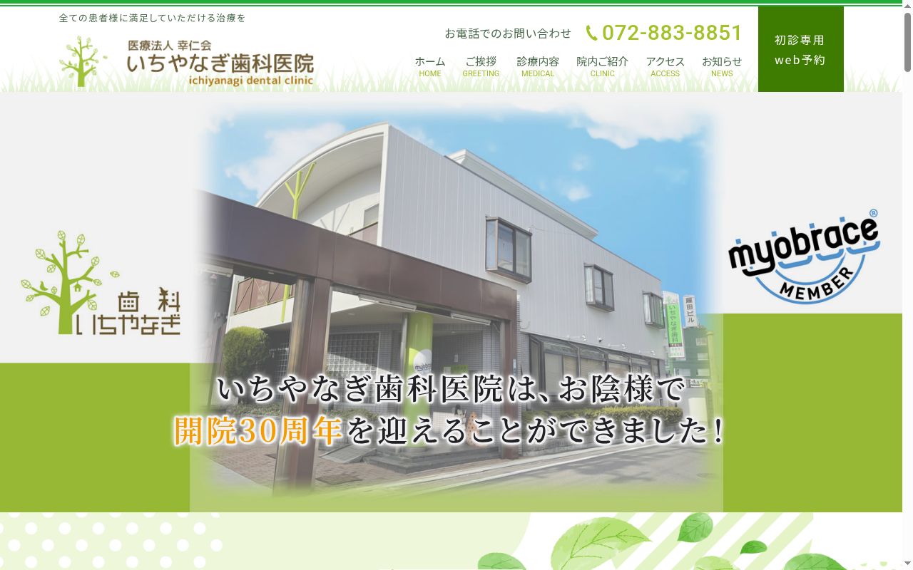 医療法人　幸仁会　いちやなぎ歯科医院の公式サイトのスクリーンショット