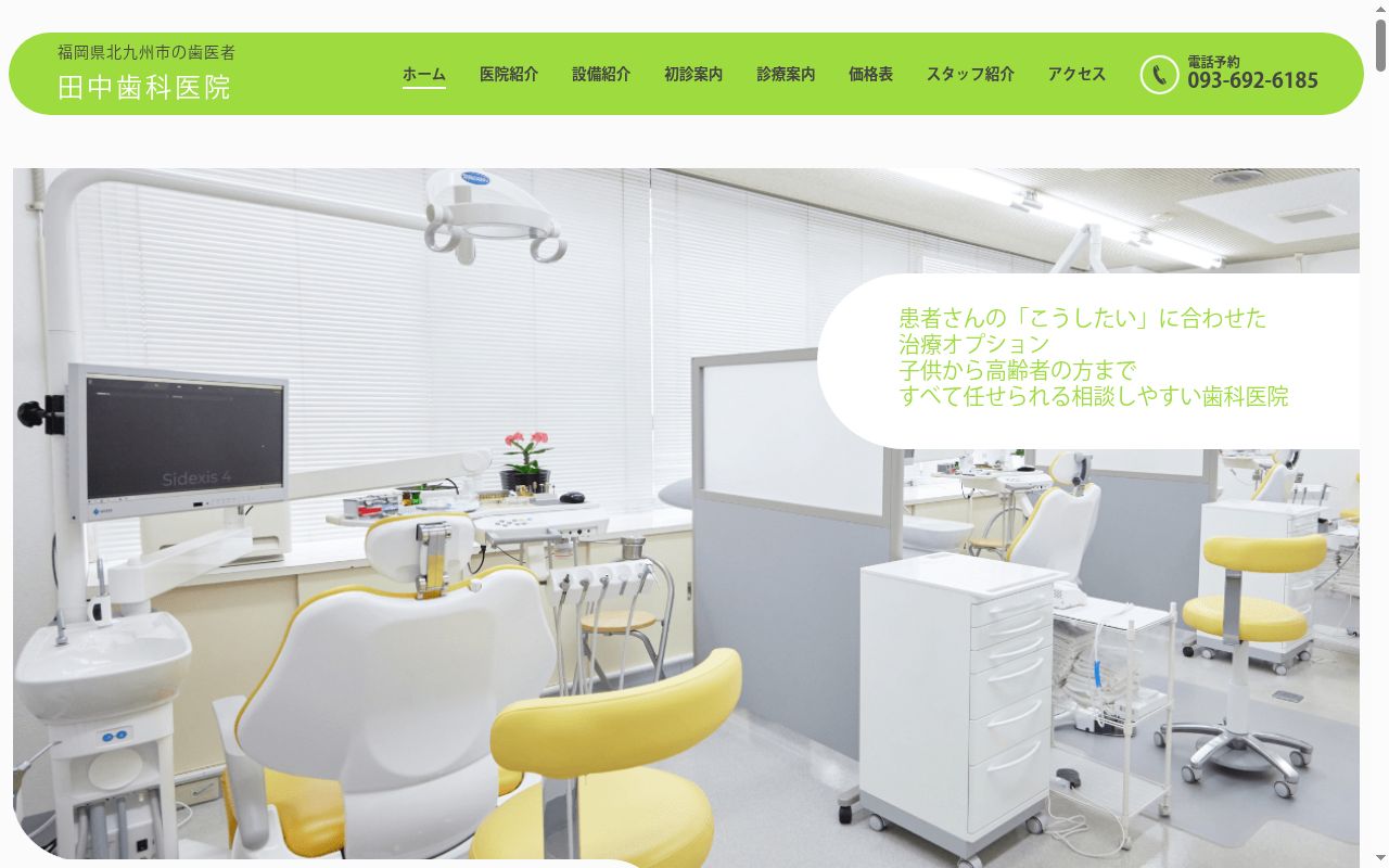 田中歯科医院の公式サイトのスクリーンショット