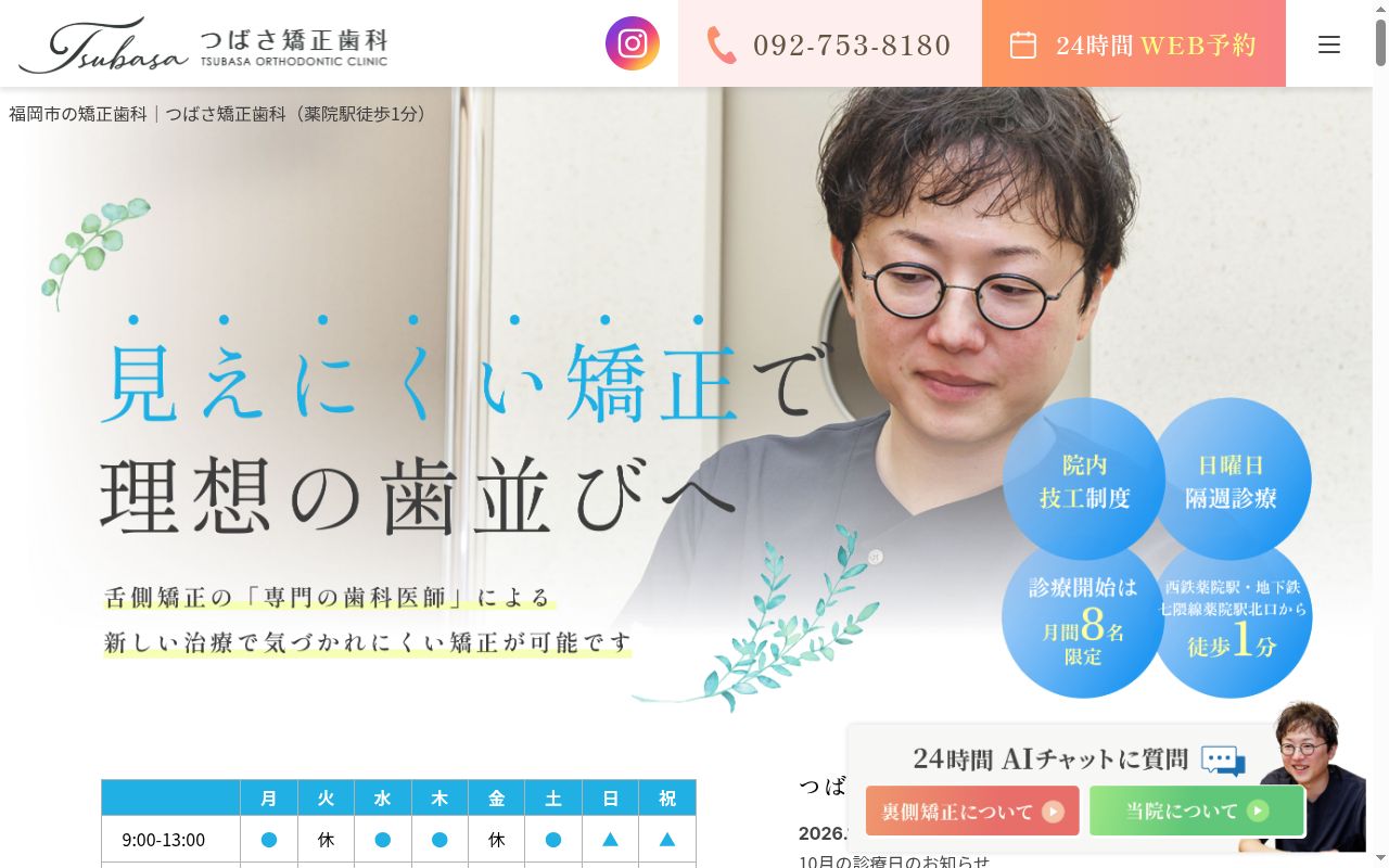 医療法人　前川整形外科医院　つばさ矯正歯科の公式サイトのスクリーンショット