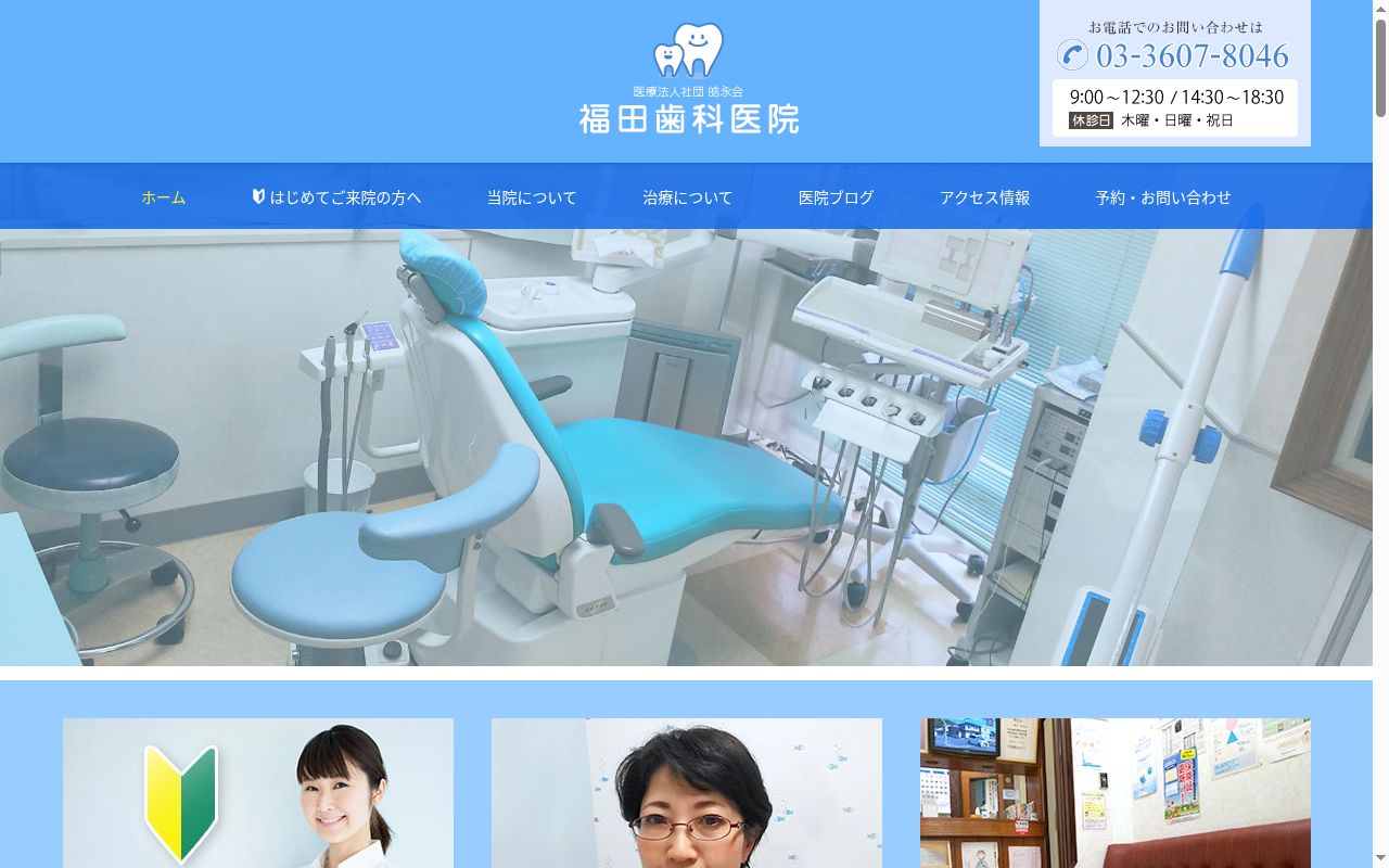 医療法人社団皓永会　福田歯科医院の公式サイトのスクリーンショット
