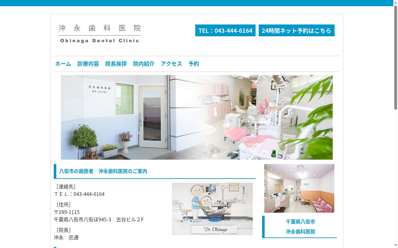 沖永歯科医院の公式サイトのスクリーンショット