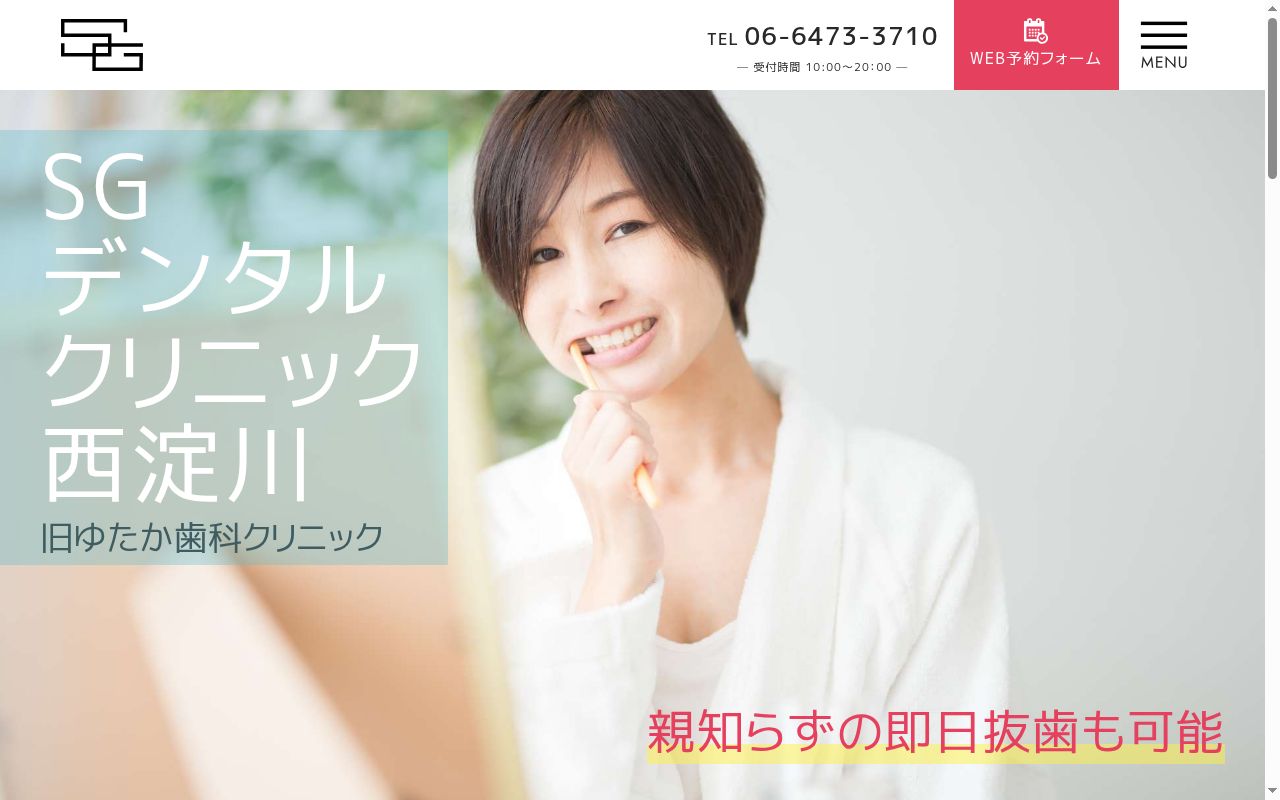 医療法人知勇会 SGデンタルクリニック西淀川の公式サイトのスクリーンショット