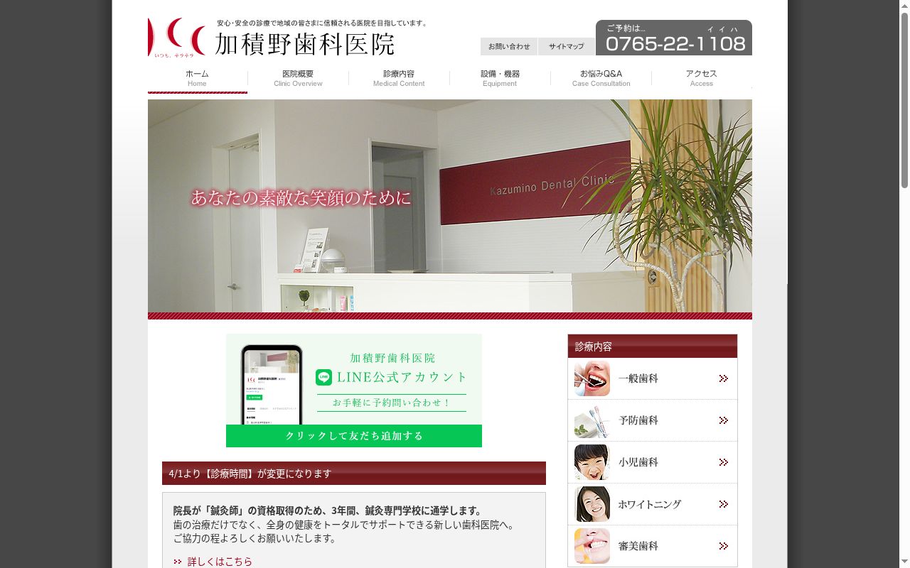 加積野歯科医院の公式サイトのスクリーンショット