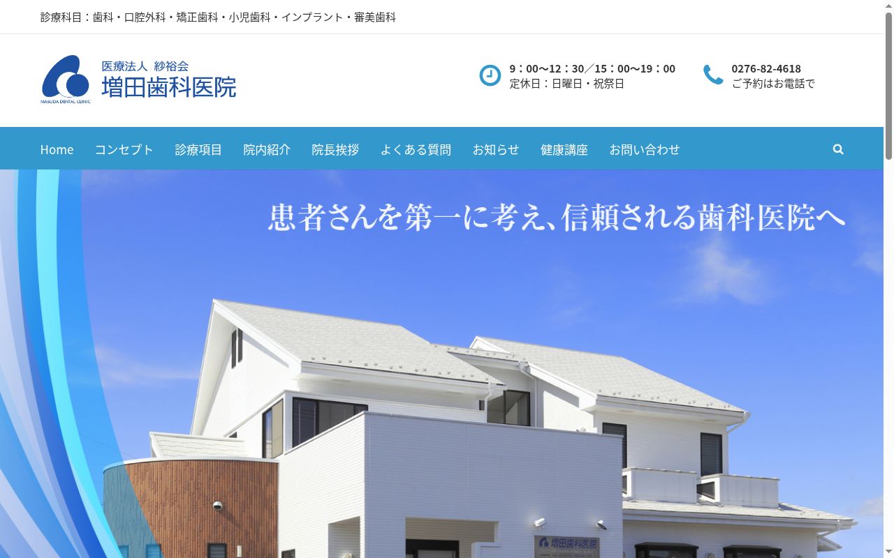 増田歯科医院の公式サイトのスクリーンショット