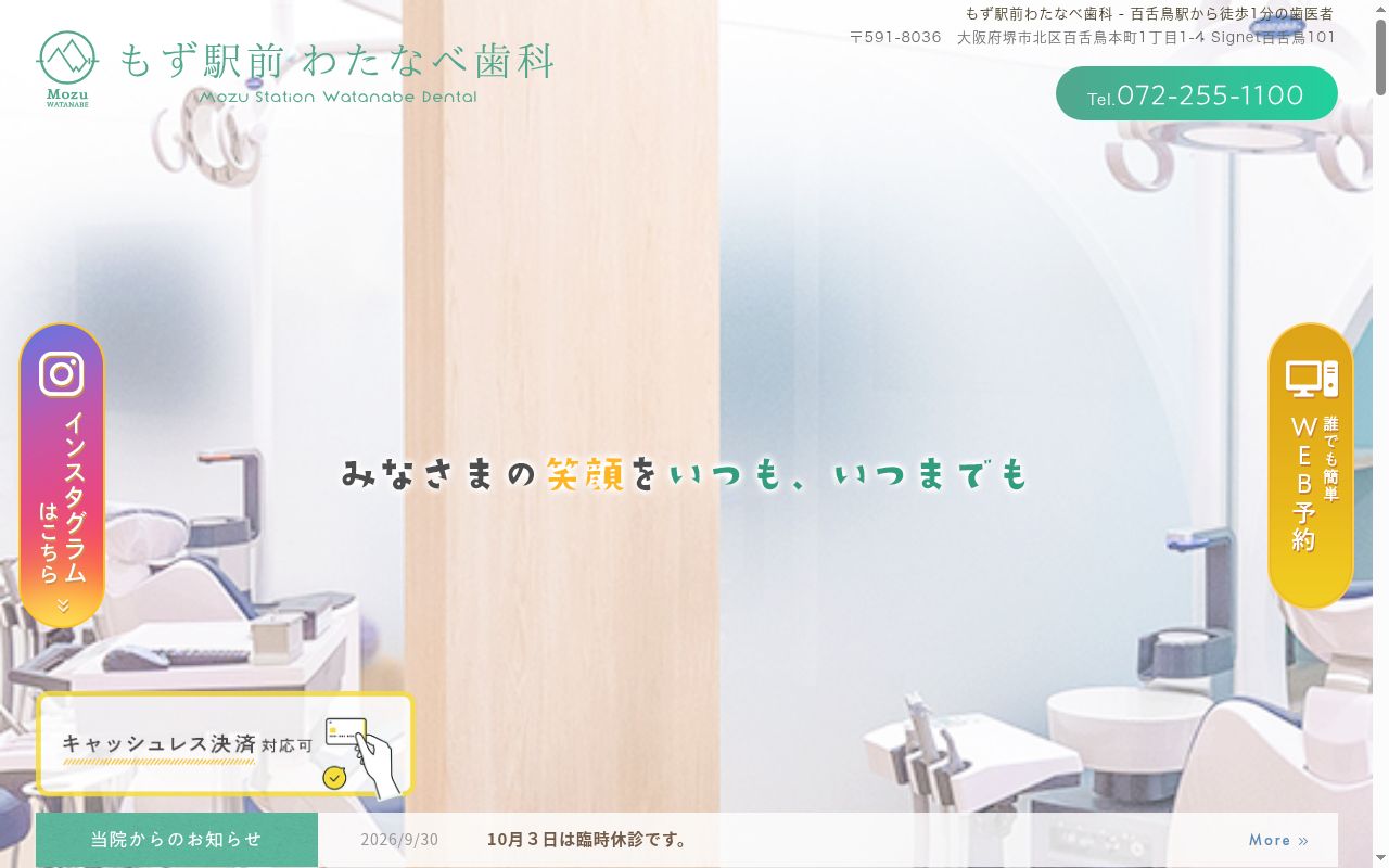 もず駅前わたなべ歯科の公式サイトのスクリーンショット