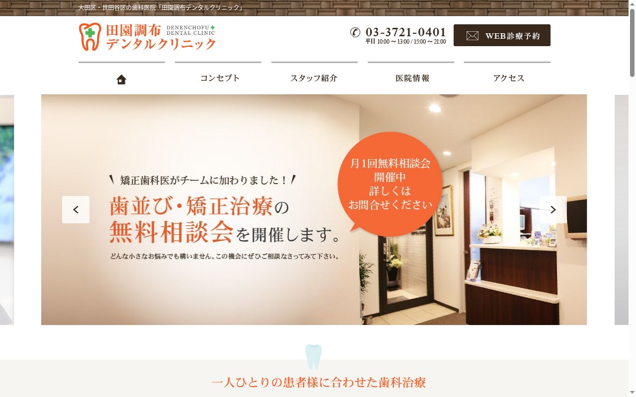 田園調布デンタルクリニックの公式サイトのスクリーンショット