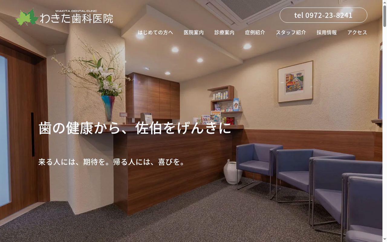 わきた歯科医院の公式サイトのスクリーンショット