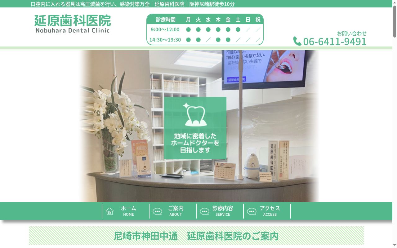 延原歯科医院の公式サイトのスクリーンショット
