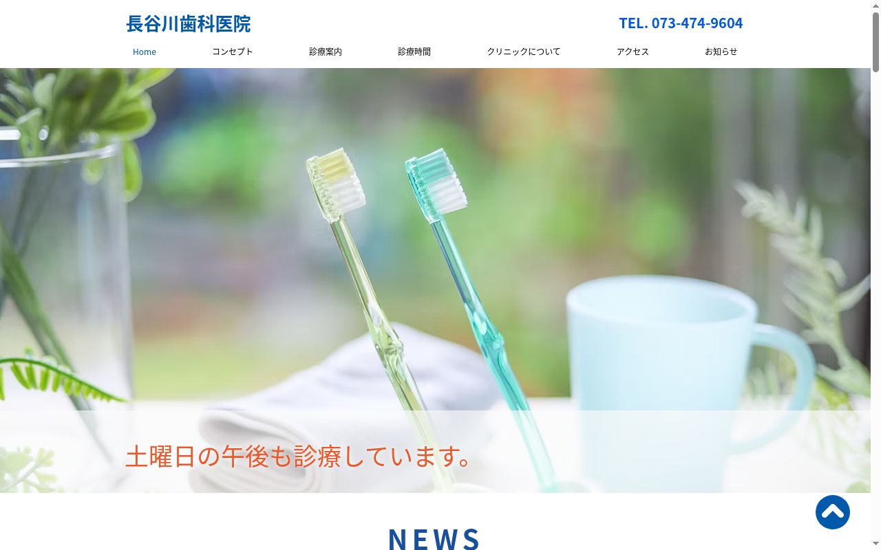 長谷川歯科医院の公式サイトのスクリーンショット