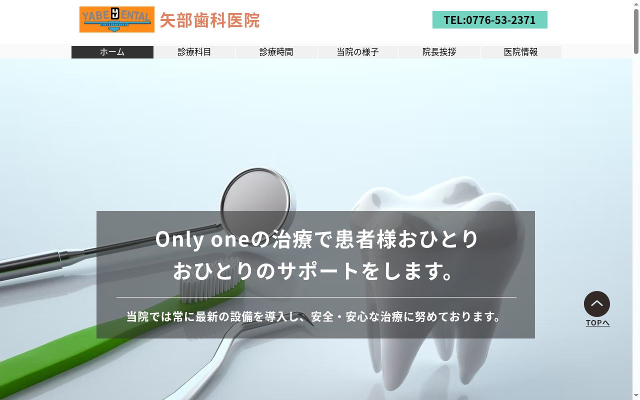矢部歯科医院の公式サイトのスクリーンショット