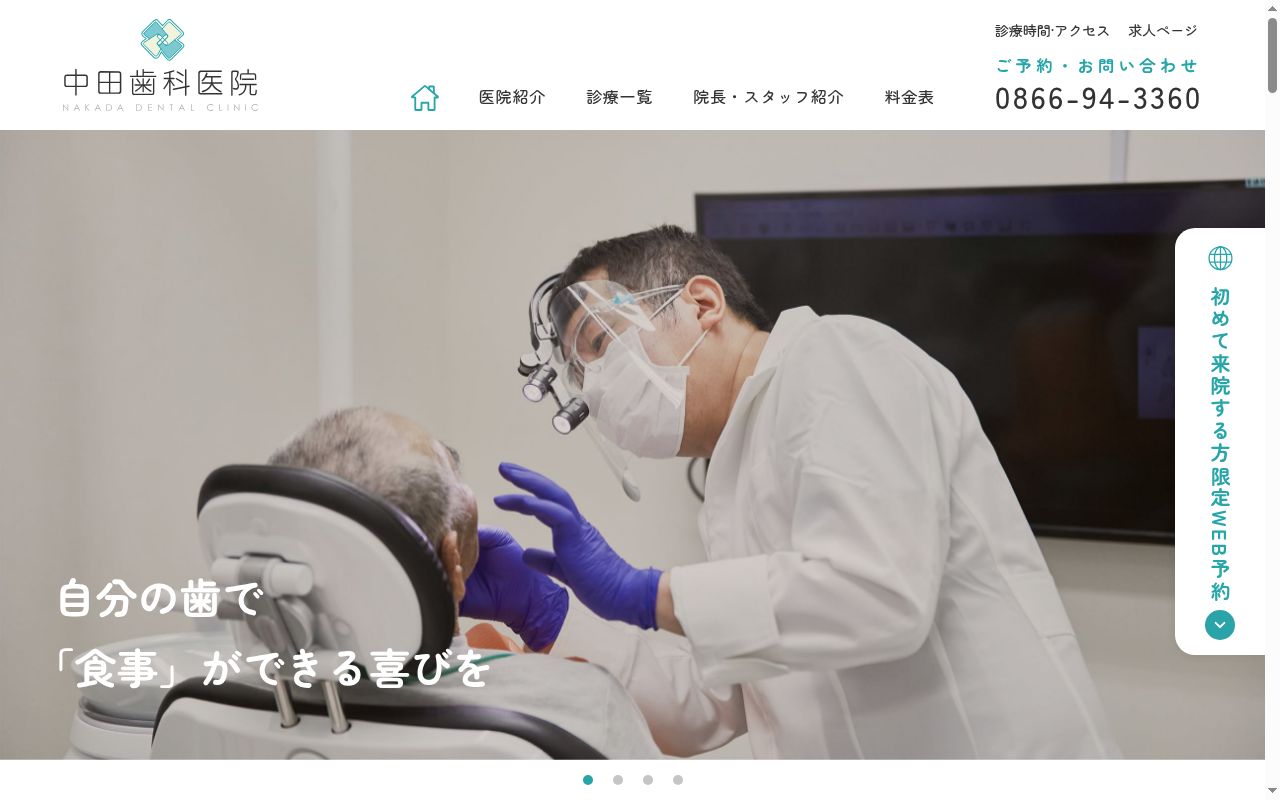 中田歯科医院の公式サイトのスクリーンショット