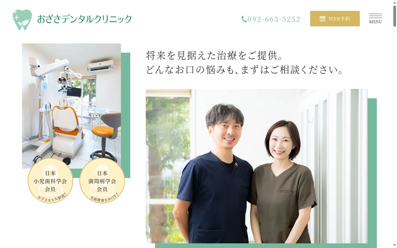 おざさデンタルクリニックの公式サイトのスクリーンショット