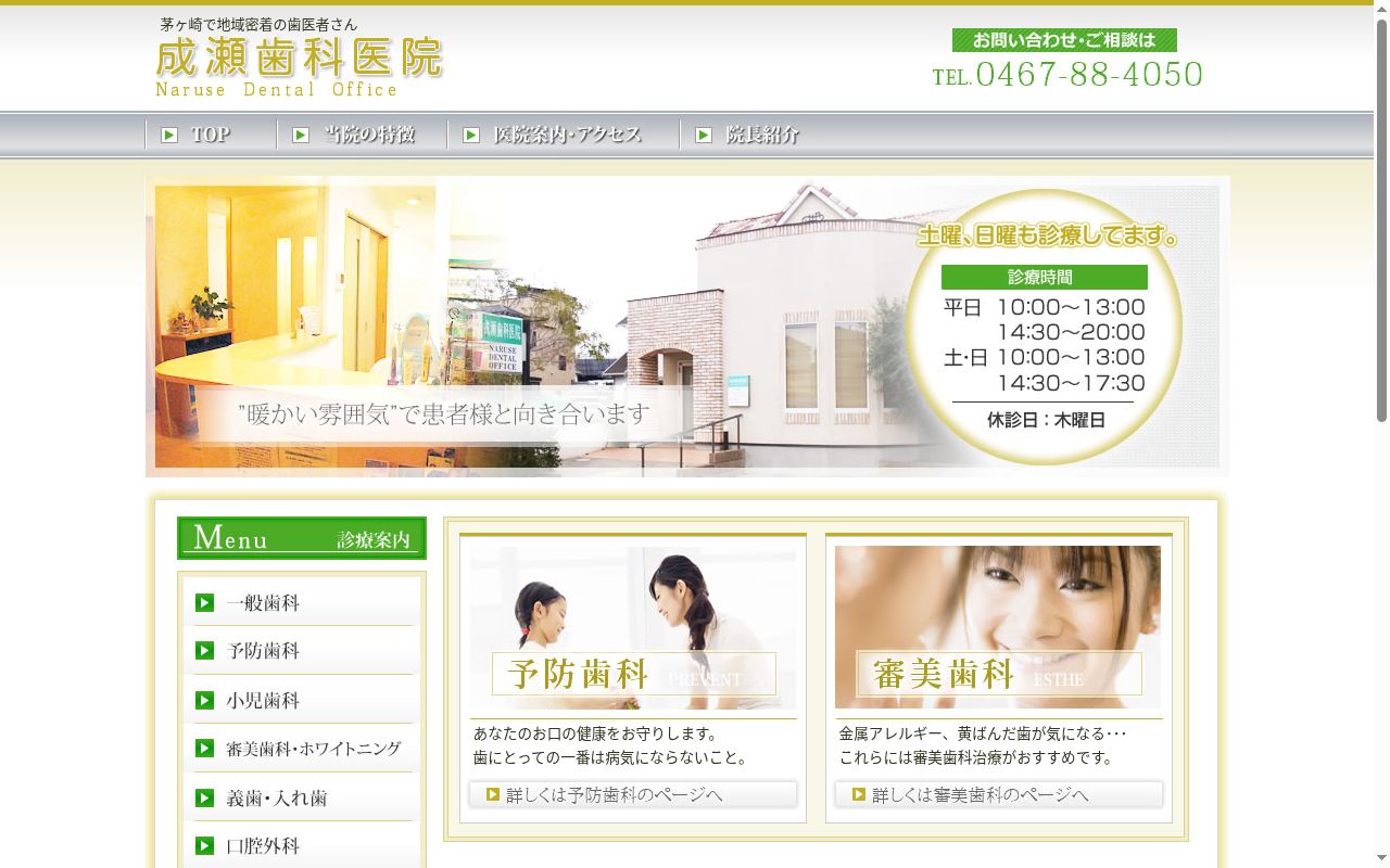 成瀬歯科医院の公式サイトのスクリーンショット