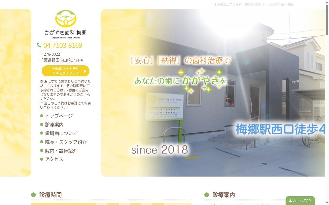 かがやき歯科　梅郷の公式サイトのスクリーンショット