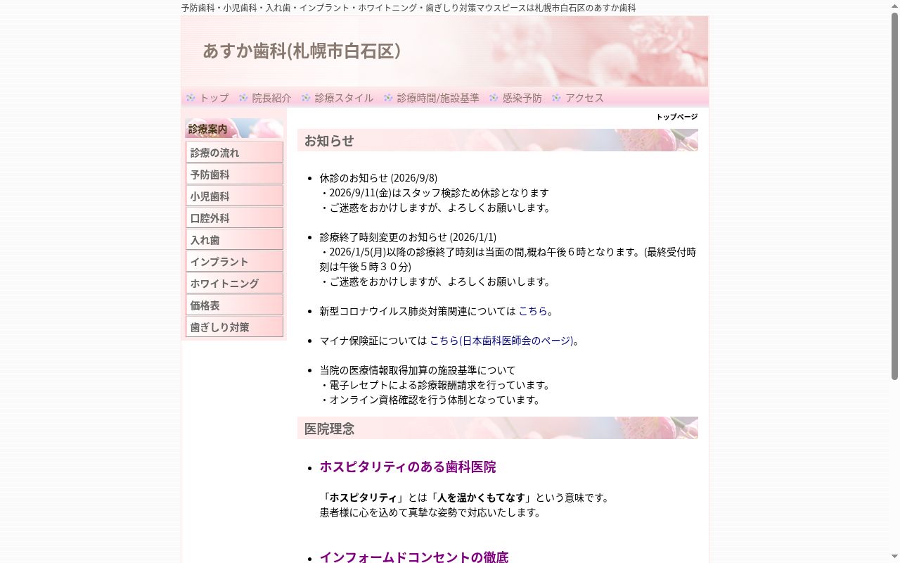 あすか歯科の公式サイトのスクリーンショット