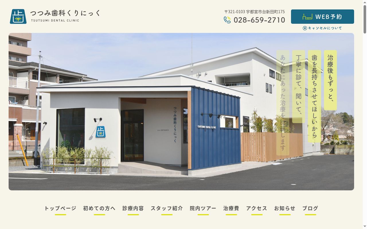 つつみ歯科くりにっくの公式サイトのスクリーンショット