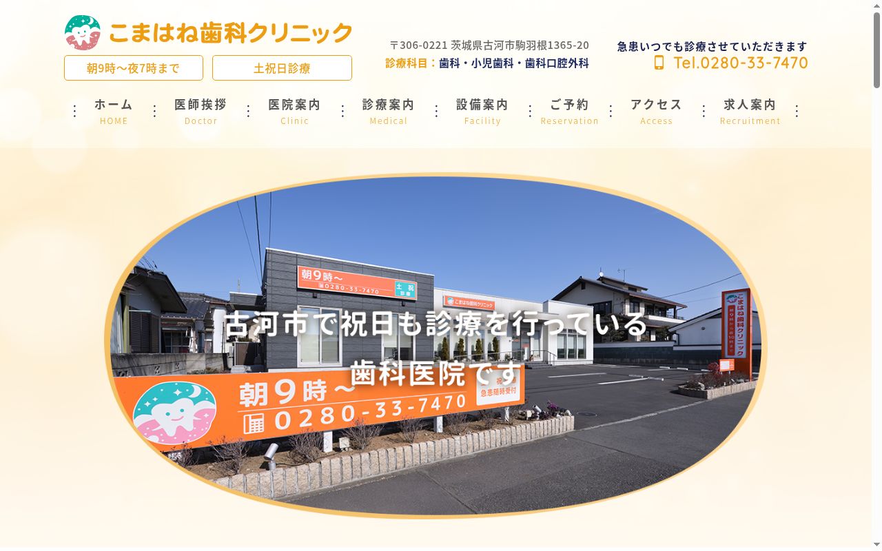 こまはね歯科クリニックの公式サイトのスクリーンショット