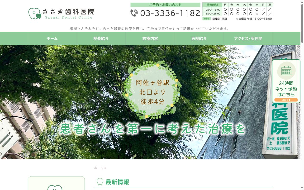 ささき歯科医院の公式サイトのスクリーンショット