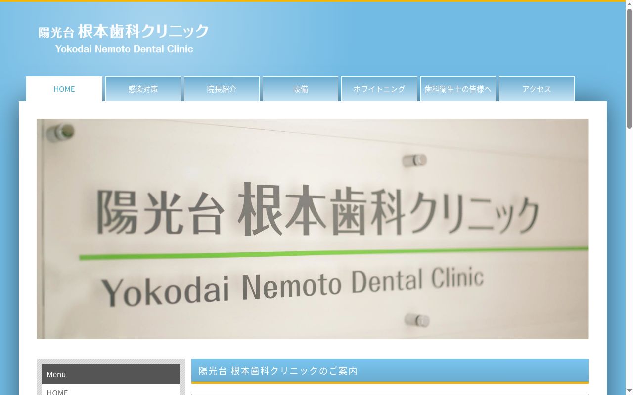 陽光台根本歯科クリニックの公式サイトのスクリーンショット