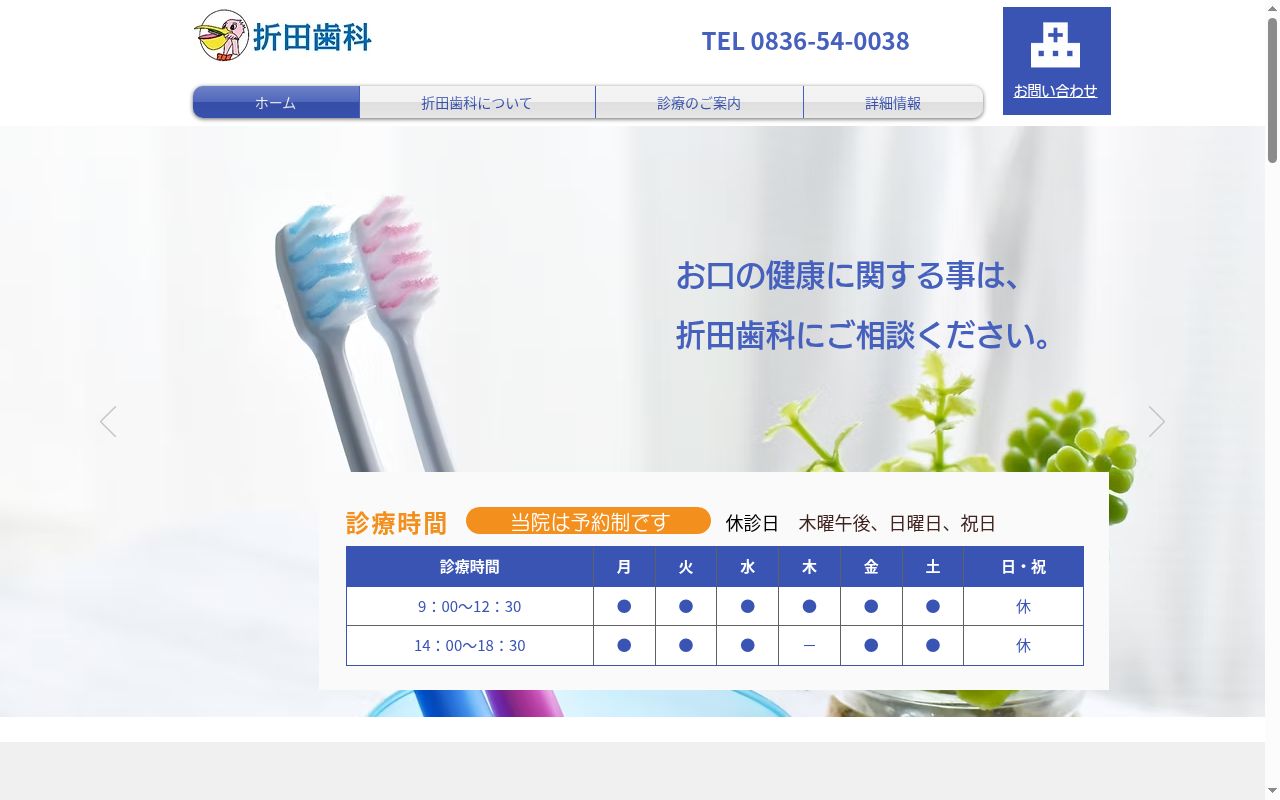 折田歯科の公式サイトのスクリーンショット