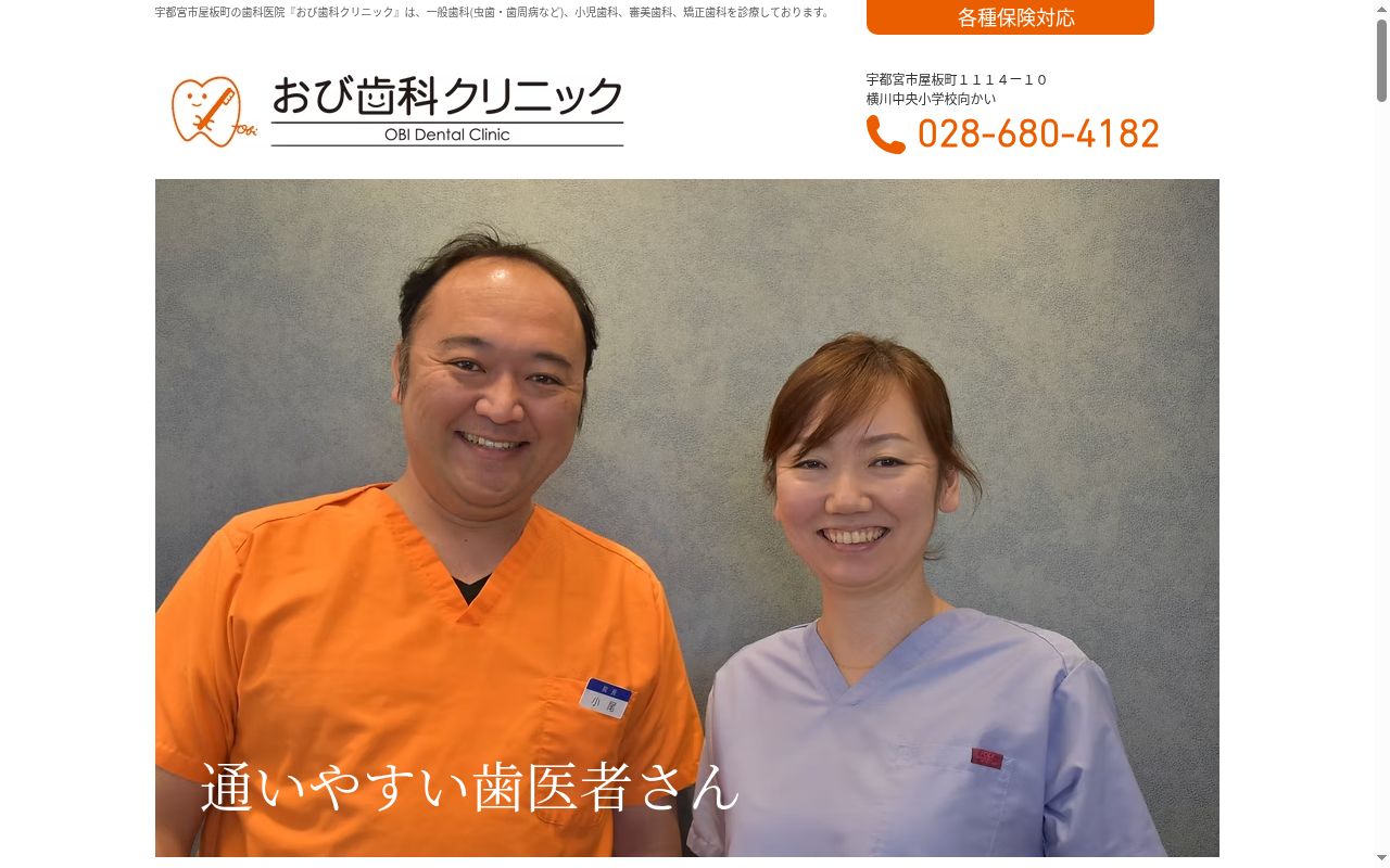 おび歯科クリニックの公式サイトのスクリーンショット