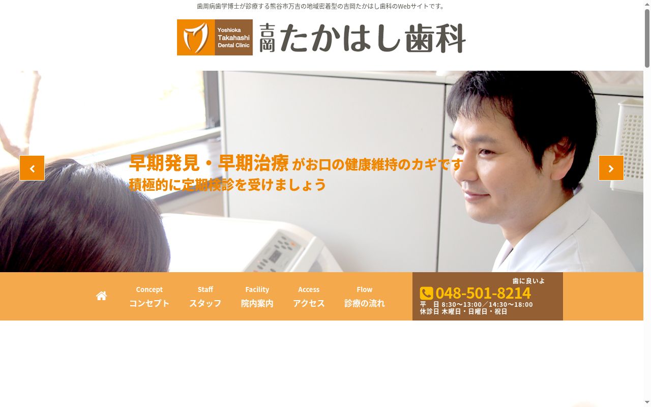 吉岡たかはし歯科の公式サイトのスクリーンショット