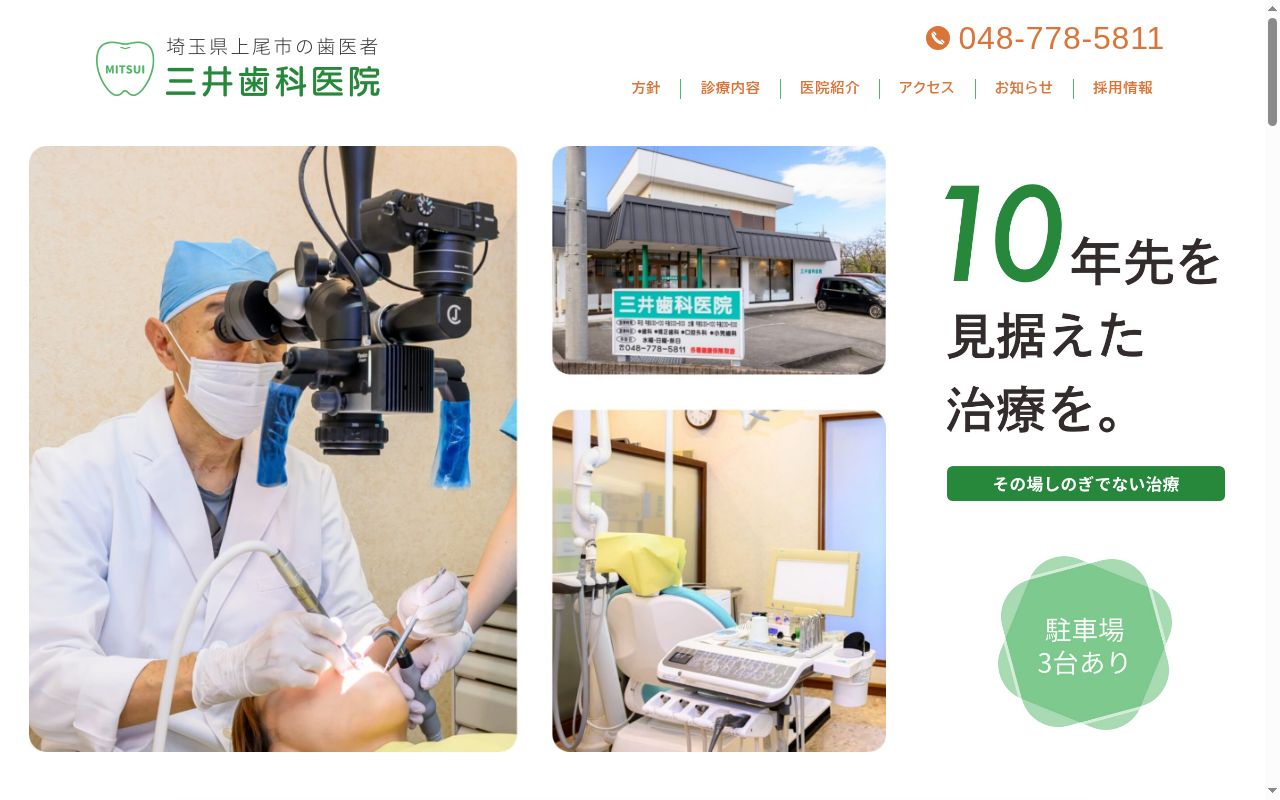 三井歯科医院の公式サイトのスクリーンショット