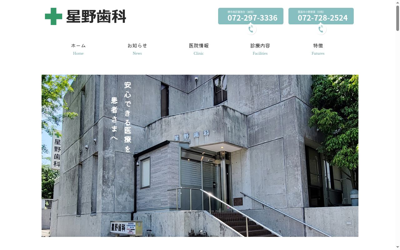 星野歯科の公式サイトのスクリーンショット