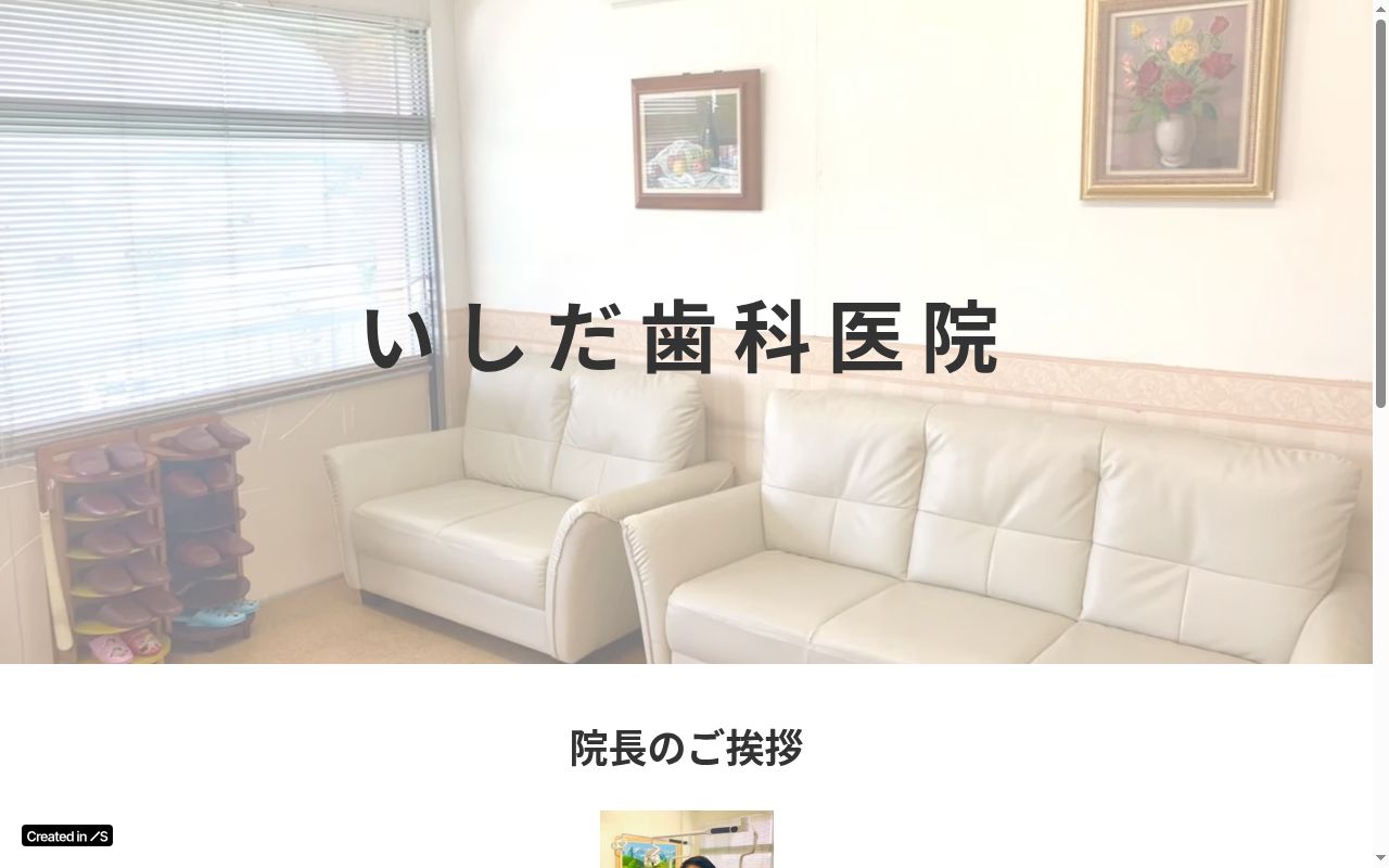 いしだ歯科医院の公式サイトのスクリーンショット