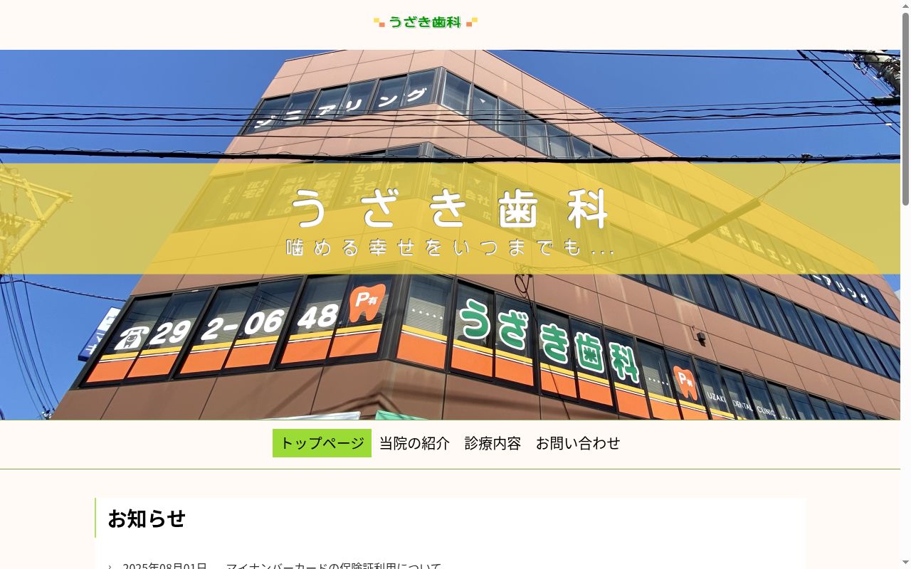 医療法人社団　うざき歯科の公式サイトのスクリーンショット