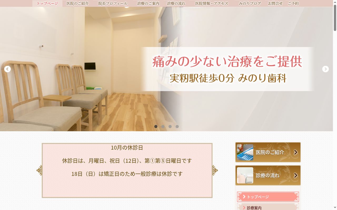 みのり歯科 実籾の公式サイトのスクリーンショット